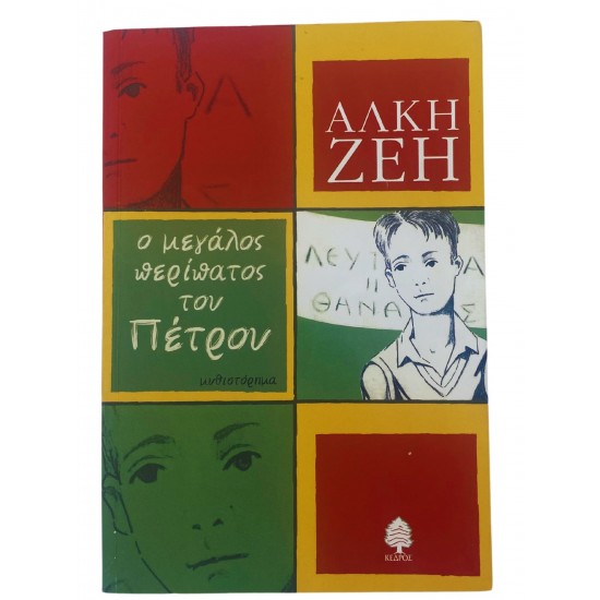 Ο μεγάλος περίπατος του Πέτρου