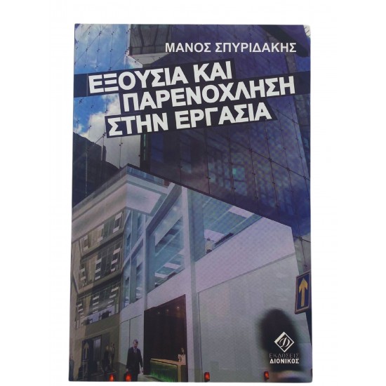 Εξουσία και παρενόχληση στην εργασία