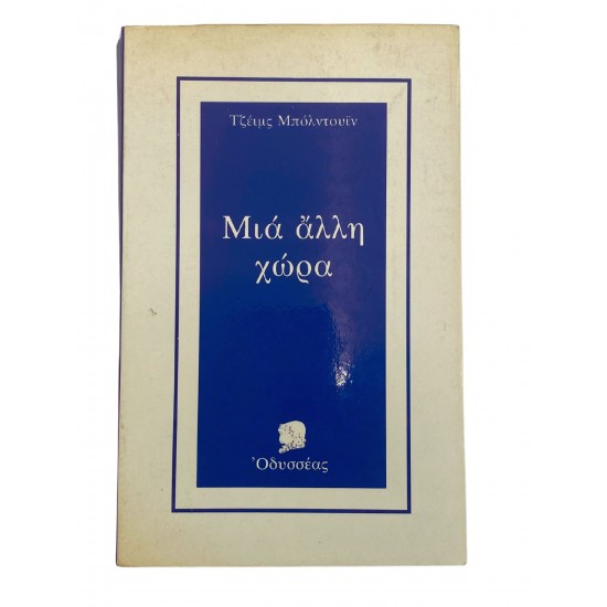 Μια άλλη χώρα