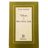 Όλγα ή Μια άλλη 