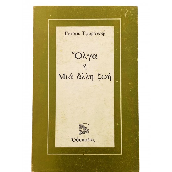 Όλγα ή Μια άλλη 