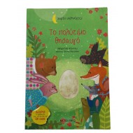 Το πολύτιμο θησαυγό