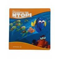 Ψάχνοντας την Ντόρι