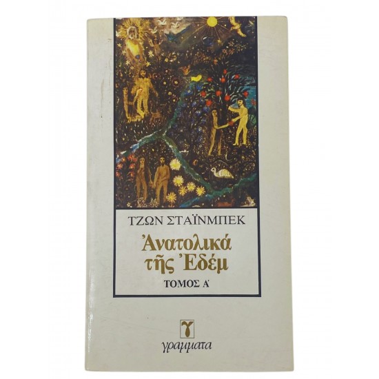Ανατολικά της Εδέμ (Τόμος Α')