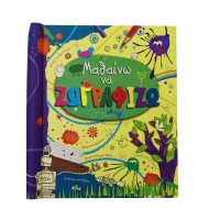 Μαθαίνω να ζωγραφίζω