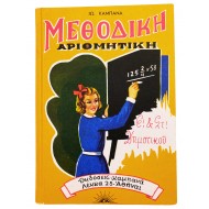 Μεθοδική αριθμητική