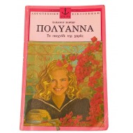 Πολυάννα - Το παιχνίδι της χαράς