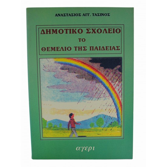 Δημοτικό σχολείο το θεμελίο της παιδείας