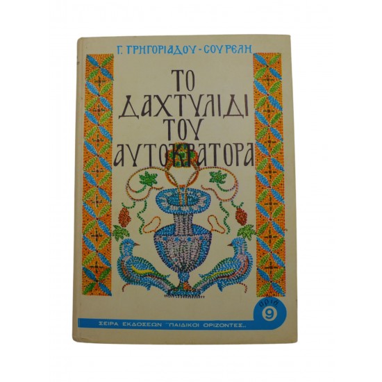 Το δαχτυλίδι του αυτοκράτορα