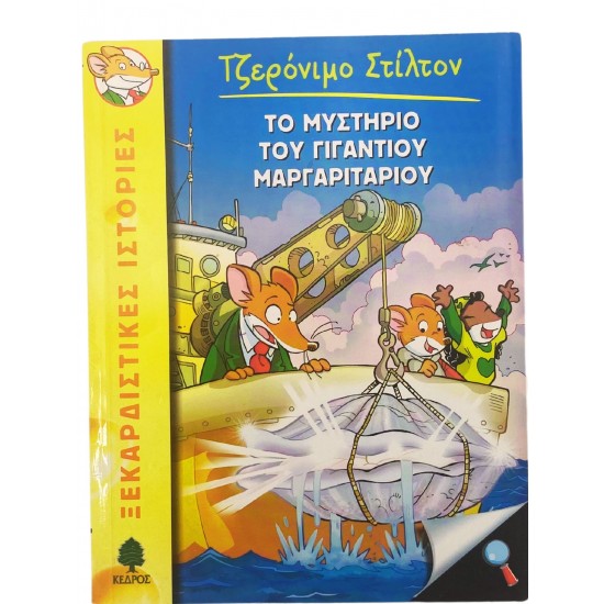 Το μυστήριο του γιγαντίου μαργαριταριού