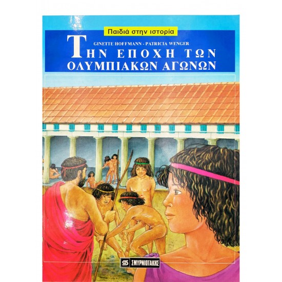 Την εποχή των ολυμπιακών αγώνων