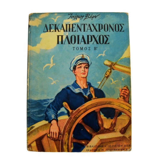 Δεκαπεντάχρονος πλοιάρχος (Τόμος Β')