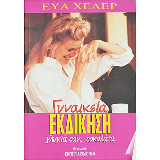 Γυναικεία Εκδίκηση γλυκιά σαν… σοκολάτα