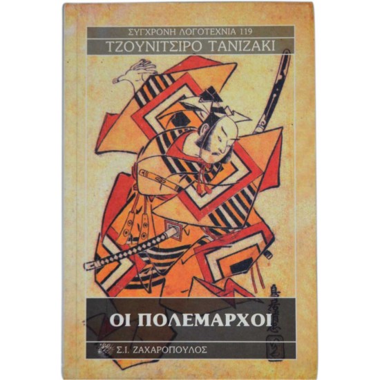 Οι πολέμαρχοι