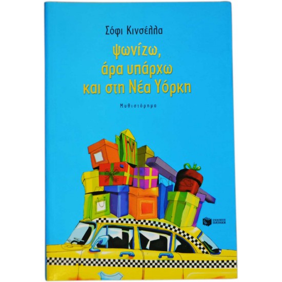 Ψωνίζω, άρα υπάρχω και στη Νέα Υόρκη