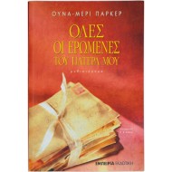 Όλες οι ερωμένες του πατέρα μου