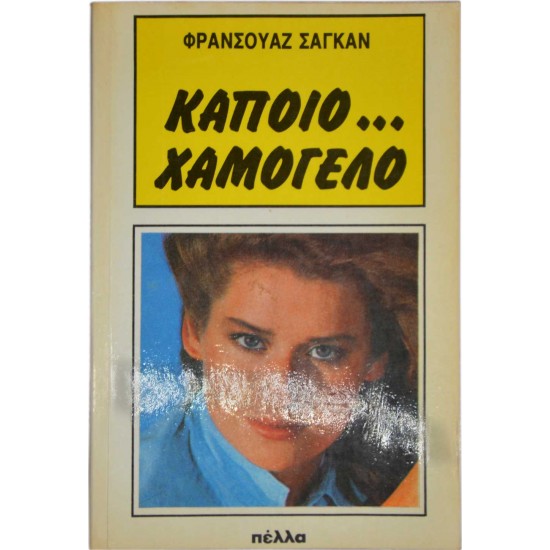 Κάποιο… χαμόγελο