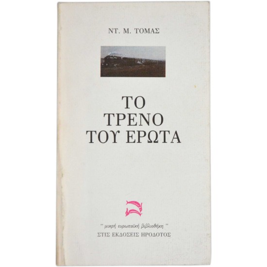 Το τρένο του έρωτα