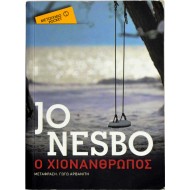 Ο χιονάνθρωπος