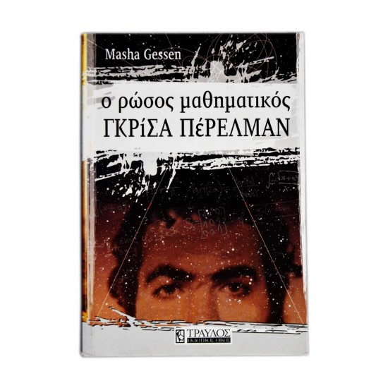 Ο Ρώσος μαθηματικός Γκρίσα Πέρελμαν