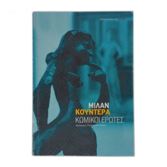 Κωμικοί έρωτες