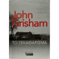 Το ξεκαθάρισμα