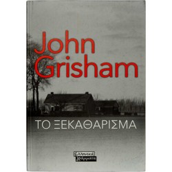 Το ξεκαθάρισμα