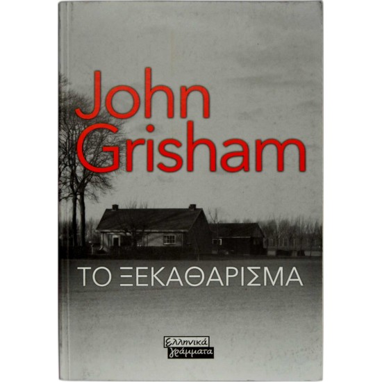 Το ξεκαθάρισμα