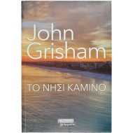 Το Νησί Καμίνο