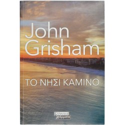 Το Νησί Καμίνο