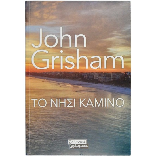 Το Νησί Καμίνο