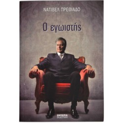 Ο εγωιστής