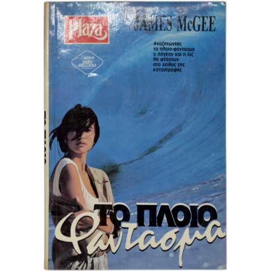 Το πλοίο φάντασμα