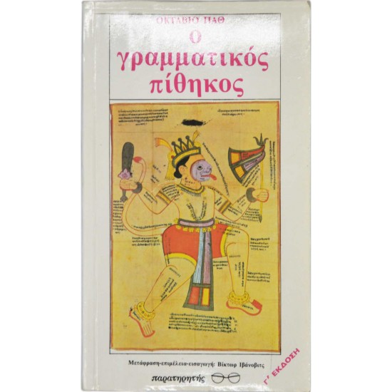 Ο γραμματικός πίθηκος