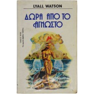 Δώρα από το Άγνωστο