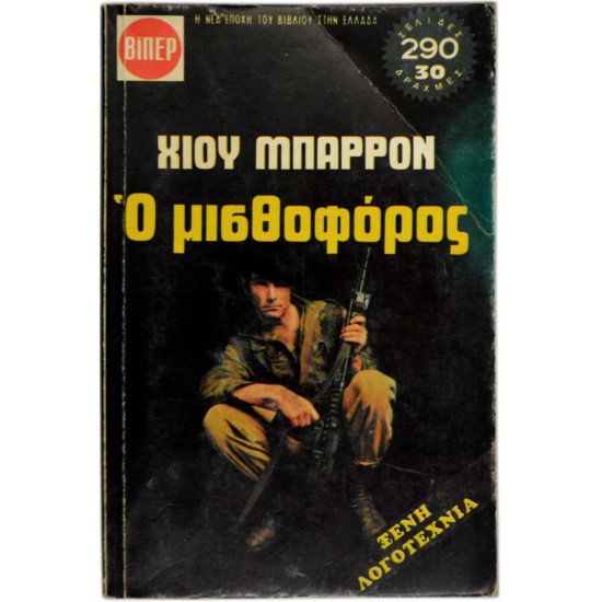 Ο μισθοφόρος