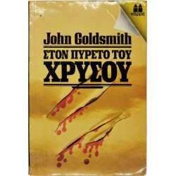 Στον πυρετό του χρυσού