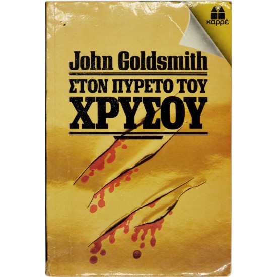 Στον πυρετό του χρυσού