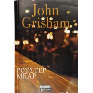 Ρούστερ Μπαρ