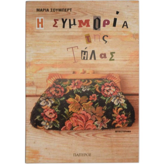Η συμμορία της Τήλας