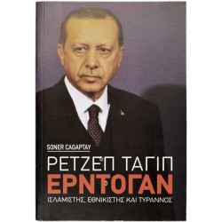 Ρετζέπ Ταγίπ Ερντογάν - Ισλαμιστής, Εθνικιστής και Τύραννος