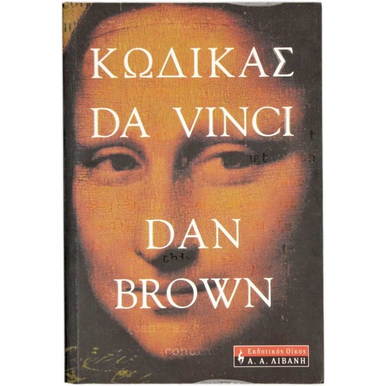 Κώδικας Da Vinci