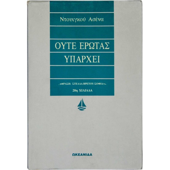 Ούτε έρωτας υπάρχει