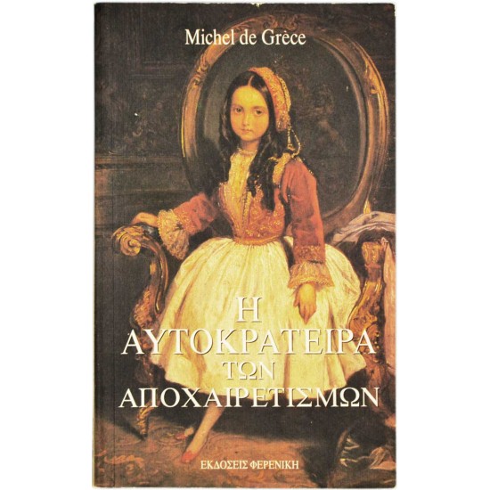 Η αυτοκράτειρα των αποχαιρετισμών