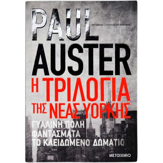 Η τριλογία της Νέας Υόρκης