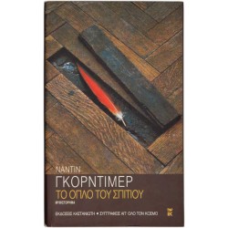 Το όπλο του σπιτιού