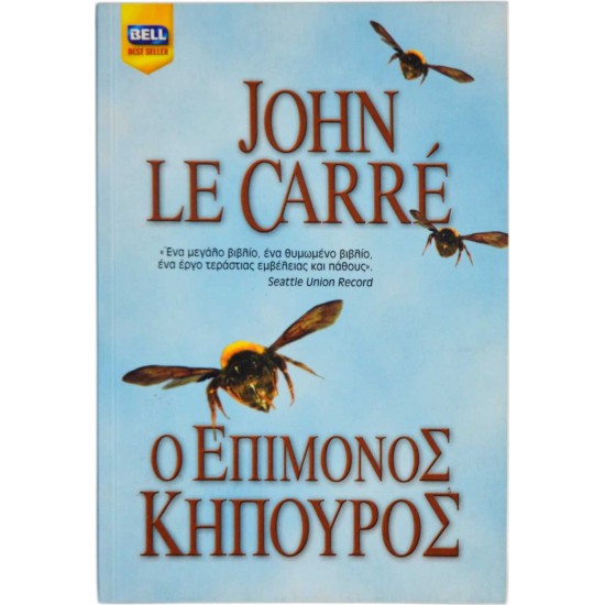 Ο επίμονος κηπουρός