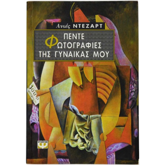 Πέντε φωτογραφίες της γυναίκας μου