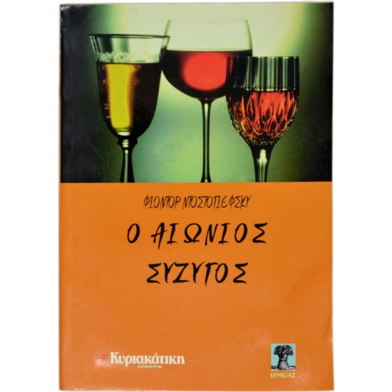 Ο αιώνιος σύζυγος