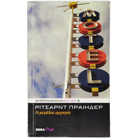 Ο μεγάλος αρχηγός